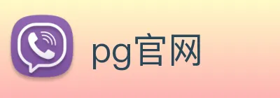 pg官网 logo